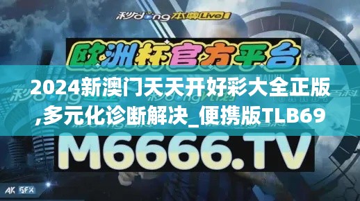 2024新澳门天天开好彩大全正版,多元化诊断解决_便携版TLB69.743