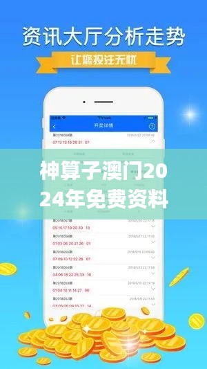 神算子澳门2024年免费资料,实证分析细明数据_先锋版XJY19.729