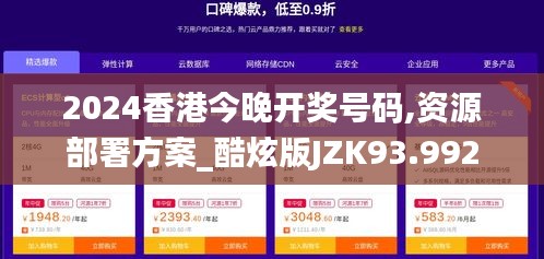 2024香港今晚开奖号码,资源部署方案_酷炫版JZK93.992