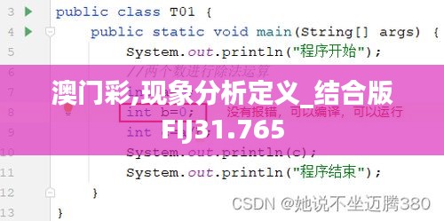 澳门彩,现象分析定义_结合版FIJ31.765