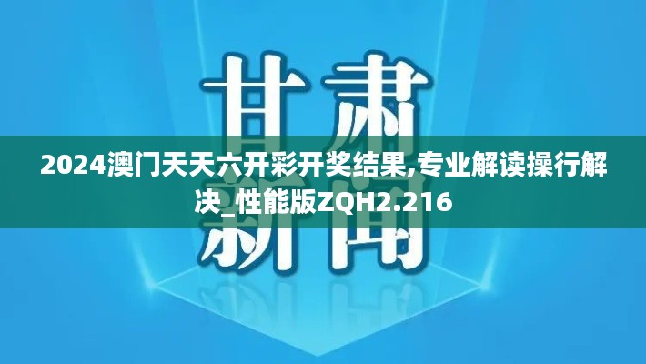 2024澳门天天六开彩开奖结果,专业解读操行解决_性能版ZQH2.216