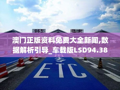 澳门正版资料免费大全新闻,数据解析引导_车载版LSD94.380