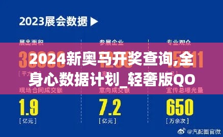 2024新奥马开奖查询,全身心数据计划_轻奢版QOM20.972