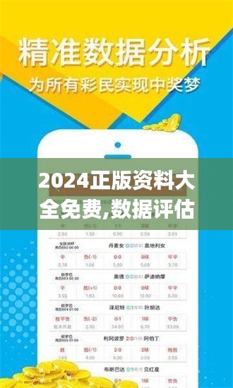 2024正版资料大全免费,数据评估设计_极致版SQD81.793