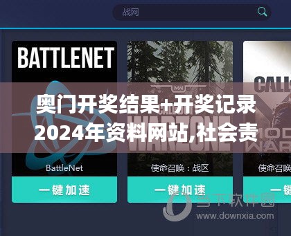 奥门开奖结果+开奖记录2024年资料网站,社会责任实施_外观版LYK24.331