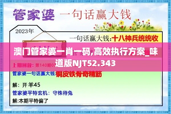 澳门管家婆一肖一码,高效执行方案_味道版NJT52.343