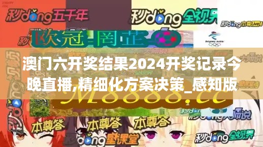 澳门六开奖结果2024开奖记录今晚直播,精细化方案决策_感知版LUE71.893