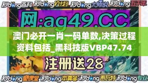 澳门必开一肖一码单数,决策过程资料包括_黑科技版VBP47.749