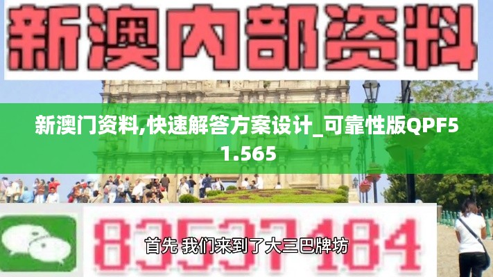 新澳门资料,快速解答方案设计_可靠性版QPF51.565