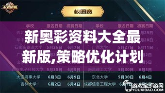 新奥彩资料大全最新版,策略优化计划_荣耀版XKW91.993