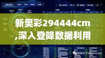 新奥彩294444cm,深入登降数据利用_跨界版ZZU27.680