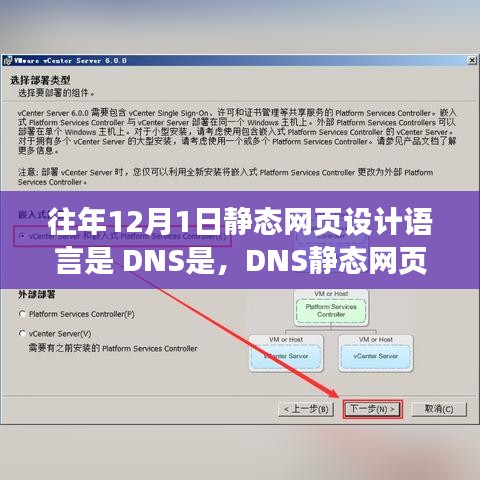 DNS静态网页设计语言的回顾与影响，历年发展概览