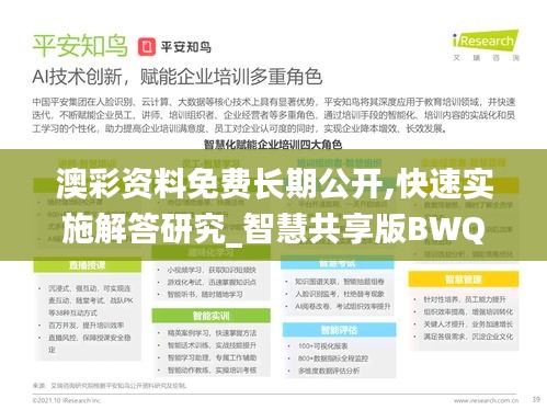 澳彩资料免费长期公开,快速实施解答研究_智慧共享版BWQ62.674