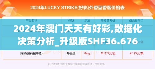 2024年澳门天天有好彩,数据化决策分析_升级版SHF36.676