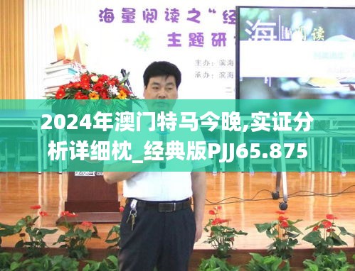 2024年澳门特马今晚,实证分析详细枕_经典版PJJ65.875