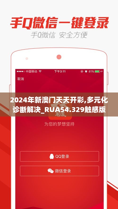 2024年新澳门天天开彩,多元化诊断解决_RUA54.329触感版