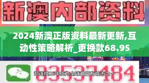 2024新澳正版资料最新更新,互动性策略解析_更换款68.95