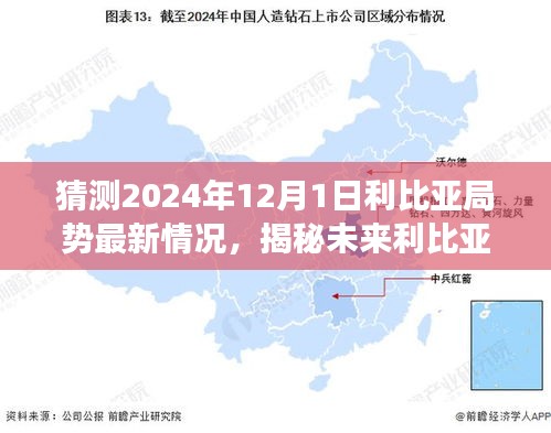 揭秘利比亚局势未来走向，风云变幻下的科技领航者预测报告（2024年）