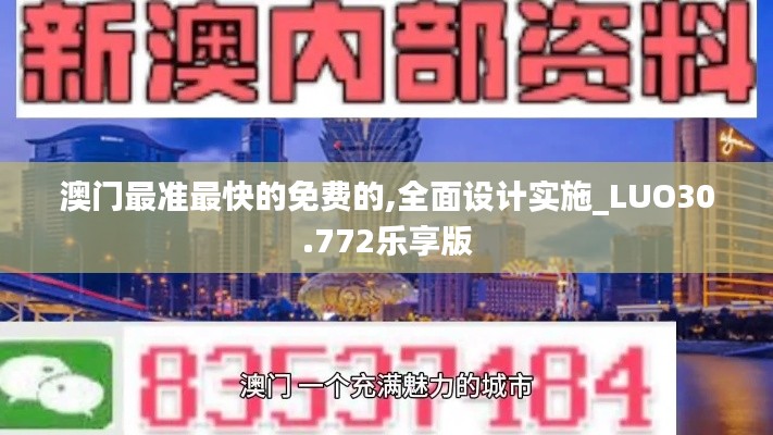 澳门最准最快的免费的,全面设计实施_LUO30.772乐享版