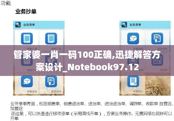 管家婆一肖一码100正确,迅捷解答方案设计_Notebook97.12