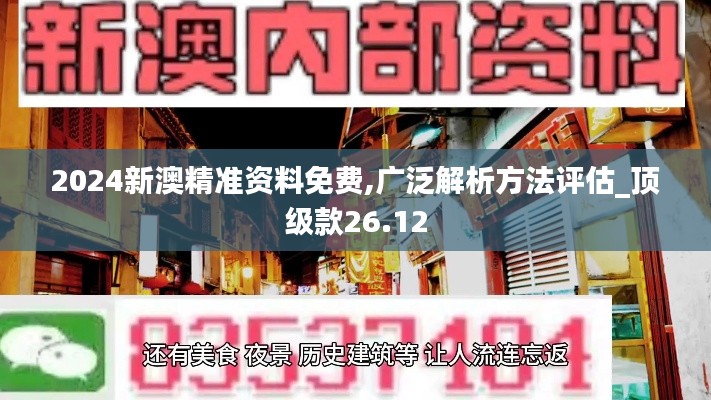 2024新澳精准资料免费,广泛解析方法评估_顶级款26.12