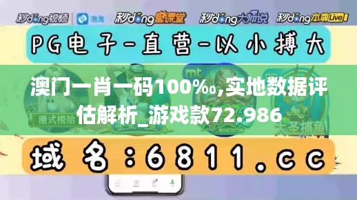 澳门一肖一码100‰,实地数据评估解析_游戏款72.986