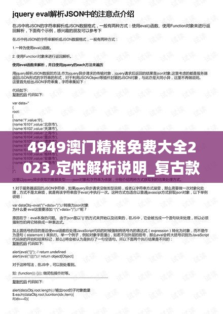 4949澳门精准免费大全2023,定性解析说明_复古款46.700