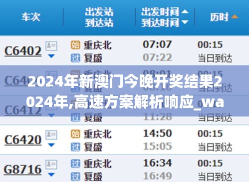 2024年新澳门今晚开奖结果2024年,高速方案解析响应_watchOS58.10