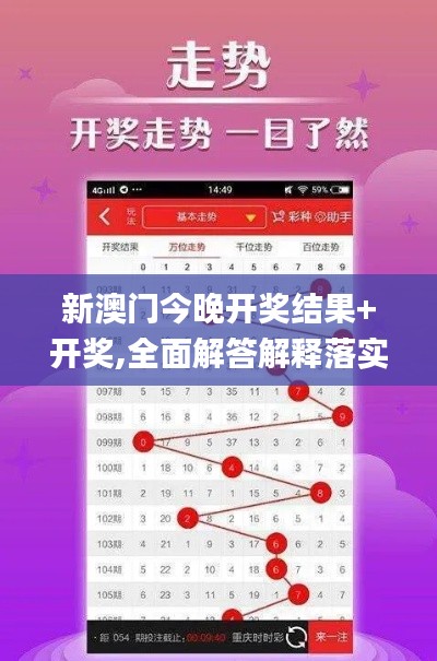 新澳门今晚开奖结果+开奖,全面解答解释落实_XR46.210