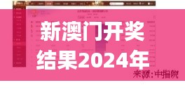 新澳门开奖结果2024年335期今晚,实际确凿数据解析统计_KQV2.851跨界版