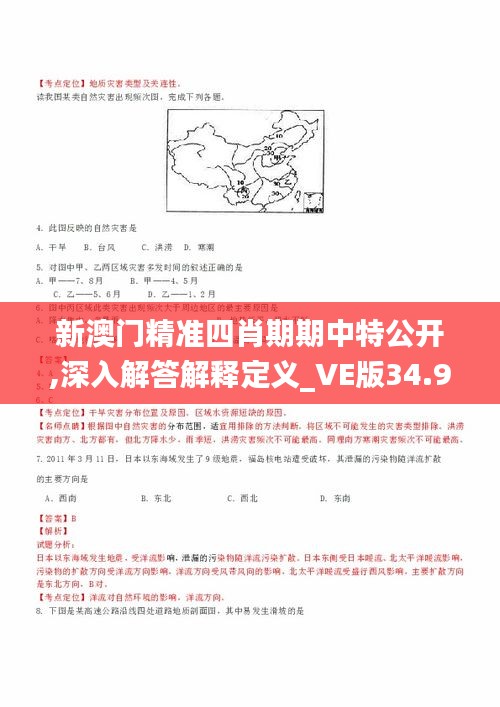 新澳门精准四肖期期中特公开,深入解答解释定义_VE版34.938