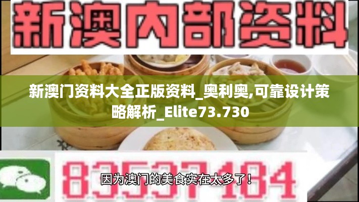 新澳门资料大全正版资料_奥利奥,可靠设计策略解析_Elite73.730