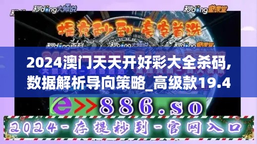 2024澳门天天开好彩大全杀码,数据解析导向策略_高级款19.410