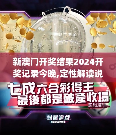 新澳门开奖结果2024开奖记录今晚,定性解读说明_领航款69.563