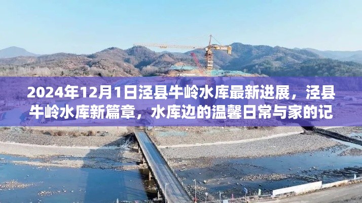 泾县牛岭水库最新进展揭秘，温馨日常与家的记忆的新篇章（2024年12月1日）