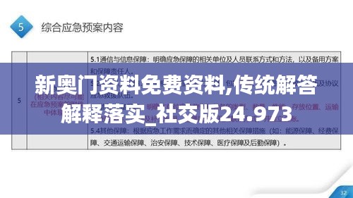 新奥门资料免费资料,传统解答解释落实_社交版24.973