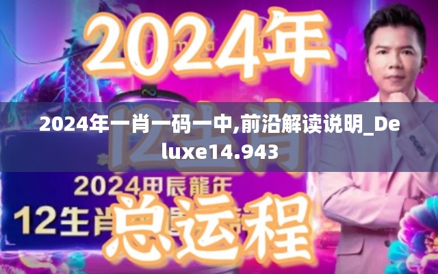 2024年一肖一码一中,前沿解读说明_Deluxe14.943