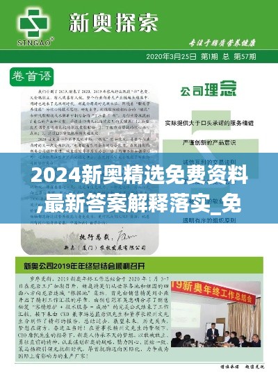 2024新奥精选免费资料,最新答案解释落实_免费版1.227