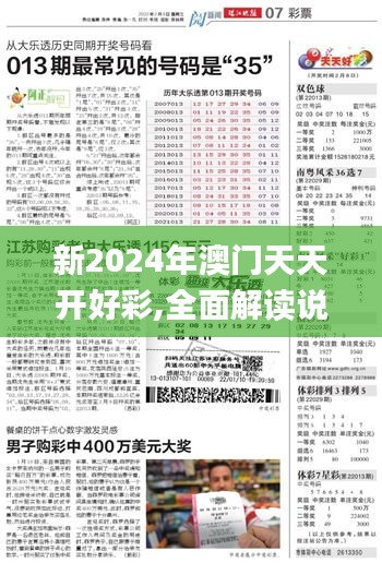 新2024年澳门天天开好彩,全面解读说明_超值版88.676