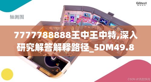 7777788888王中王中特,深入研究解答解释路径_5DM49.805