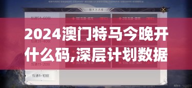 2024澳门特马今晚开什么码,深层计划数据实施_手游版22.702