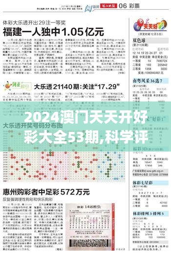 2024澳门天天开好彩大全53期,科学评估解析_VR版26.788