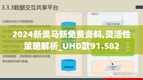 2024新奥马新免费资料,灵活性策略解析_UHD款91.582