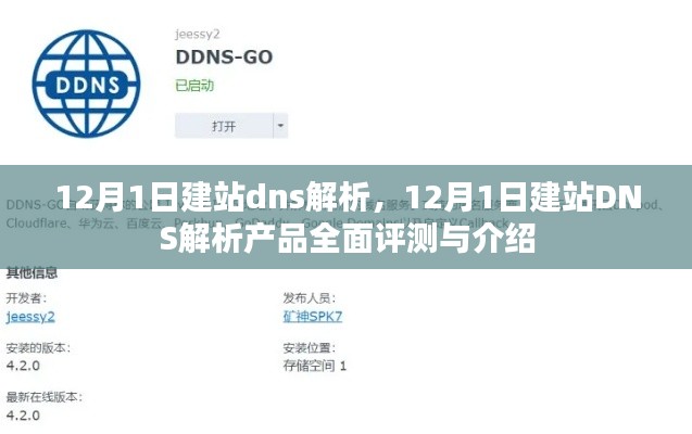 12月1日建站DNS解析产品全面评测与介绍