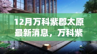 12月万科紫郡太原新动态，变化中的学习之旅，成就感的源泉