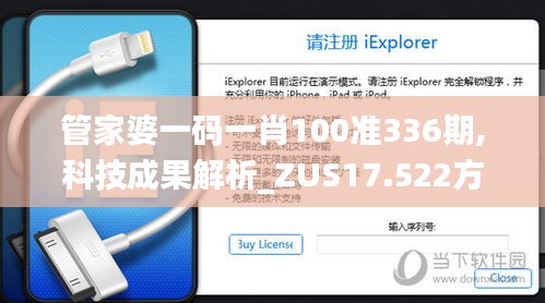 管家婆一码一肖100准336期,科技成果解析_ZUS17.522方案版