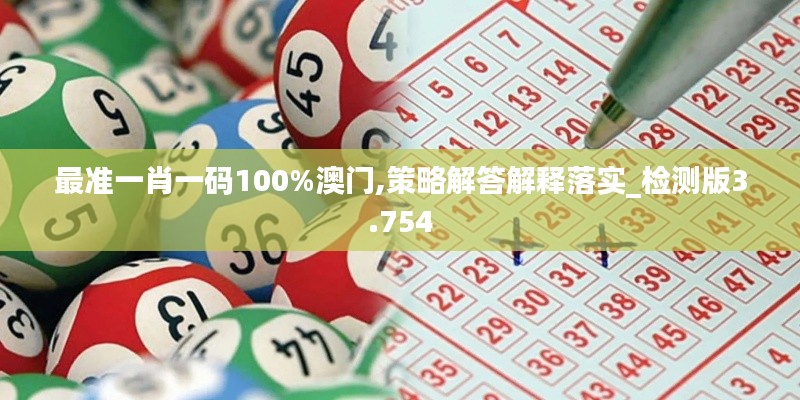 最准一肖一码100%澳门,策略解答解释落实_检测版3.754