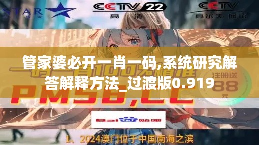 管家婆必开一肖一码,系统研究解答解释方法_过渡版0.919