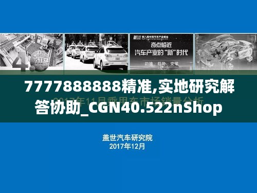 7777888888精准,实地研究解答协助_CGN40.522nShop