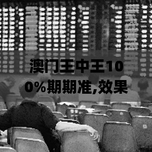 澳门王中王100%期期准,效果解答解释落实_提升款78.493